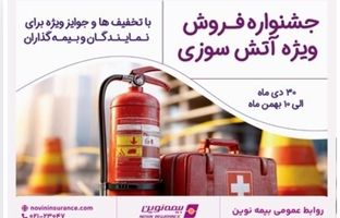 برگزاری جشنواره فروش ویژه آتش‌سوزی بیمه نوین