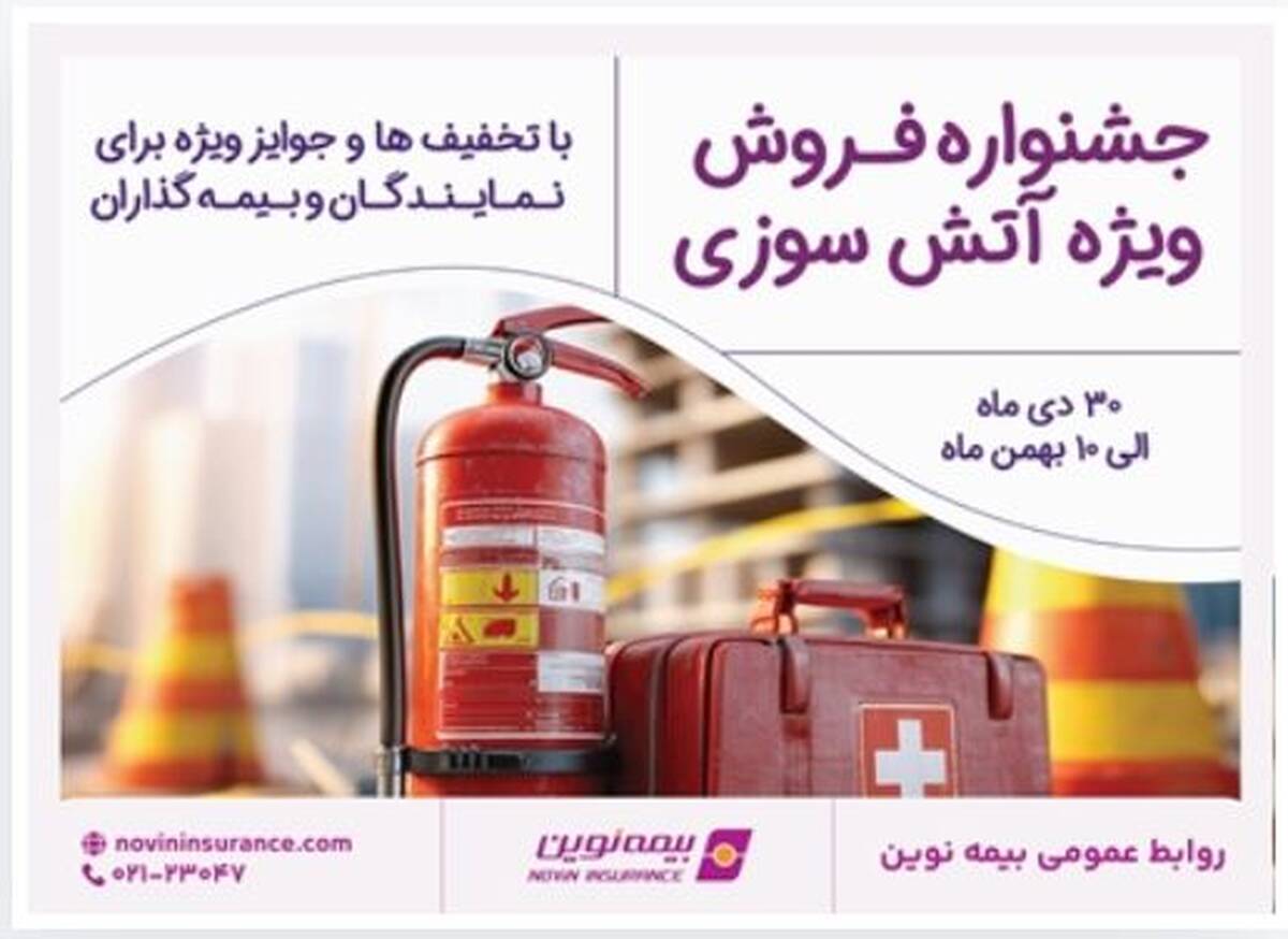 برگزاری جشنواره فروش ویژه آتش‌سوزی بیمه نوین