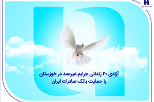 آزادی ۲۰ زندانی جرایم غیرعمد در خوزستان با حمایت بانک صادرات ایران