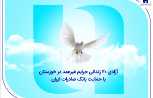 آزادی ۲۰ زندانی جرایم غیرعمد در خوزستان با حمایت بانک صادرات ایران