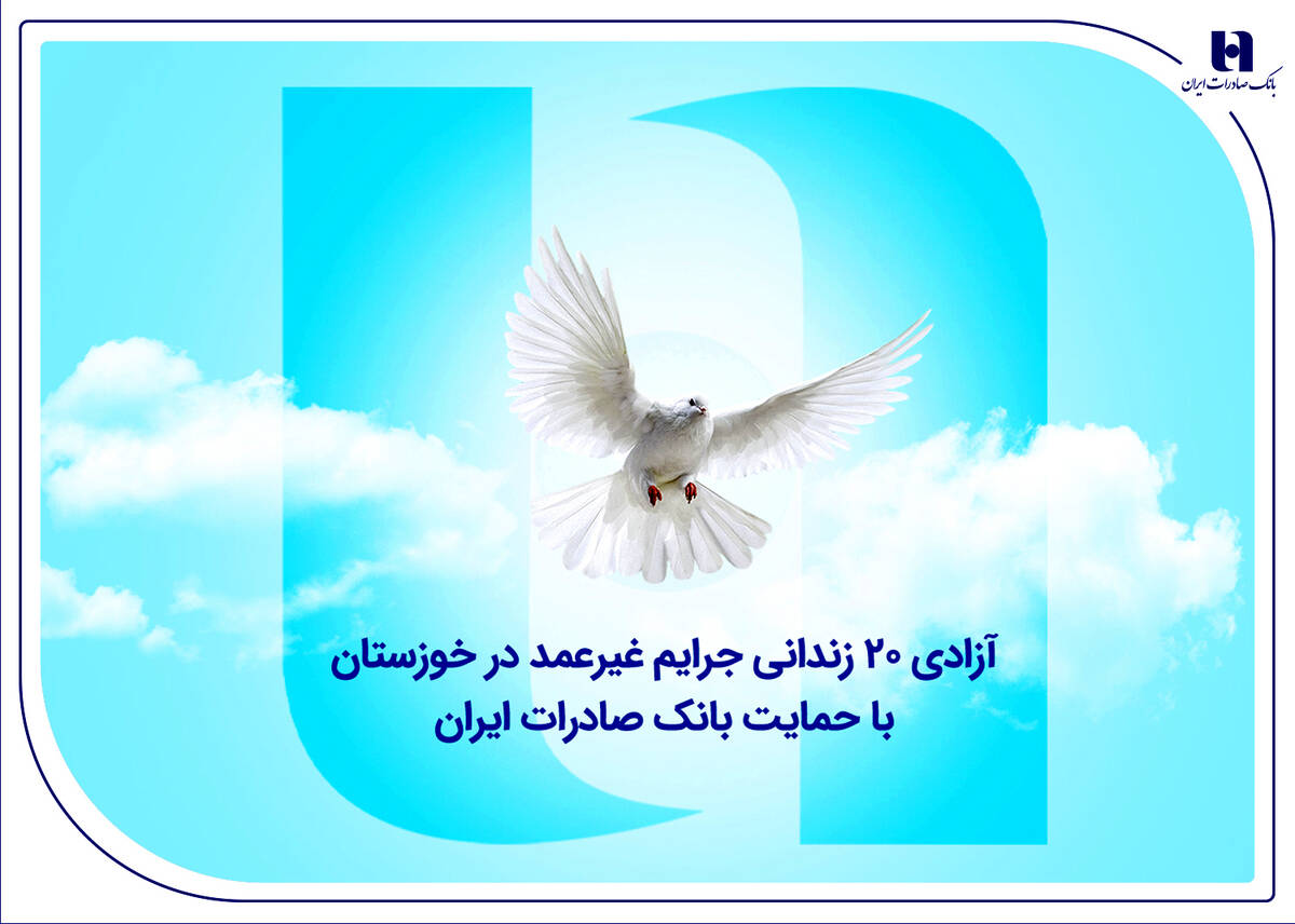 آزادی ۲۰ زندانی جرایم غیرعمد در خوزستان با حمایت بانک صادرات ایران