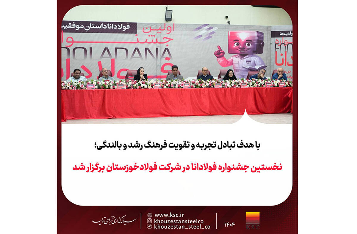 نخستین جشنواره فولادانا در شرکت فولادخوزستان برگزار شد