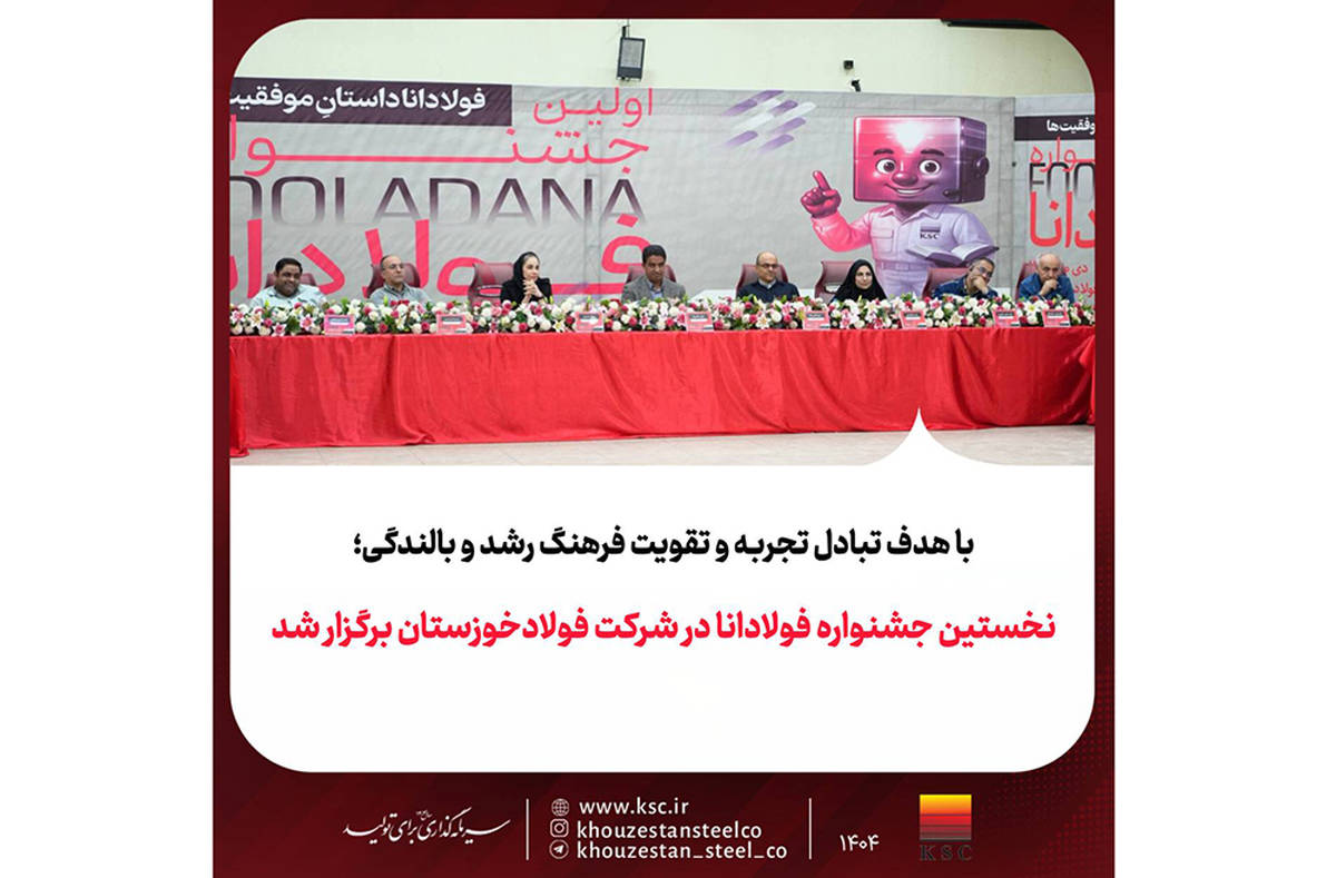 نخستین جشنواره فولادانا در شرکت فولادخوزستان برگزار شد