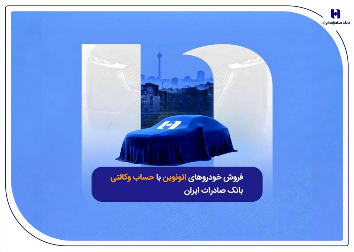 فروش خودروهای اتونوین با حساب وکالتی بانک صادرات ایران