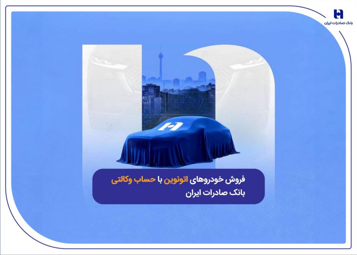 فروش خودروهای اتونوین با حساب وکالتی بانک صادرات ایران