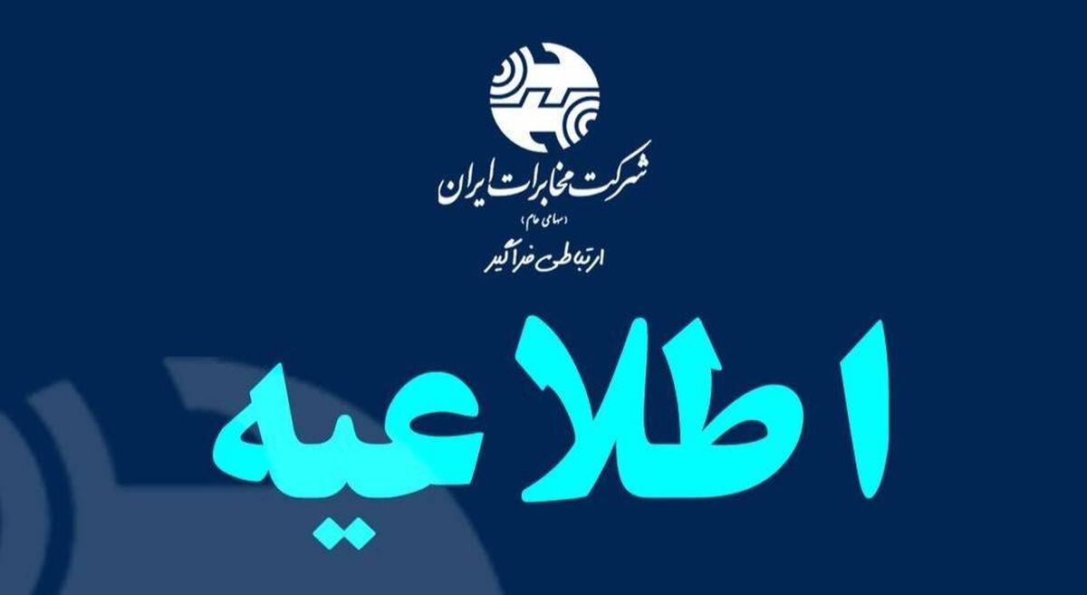 ادارات شرکت مخابرات در سراسر استان تهران، فردا چهارشنبه تعطیل است  