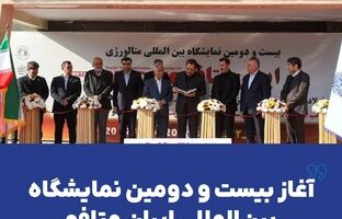 آغاز بیست و دومین نمایشگاه بین‌المللی ایران متافو