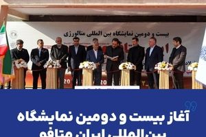 آغاز بیست و دومین نمایشگاه بین‌المللی ایران متافو