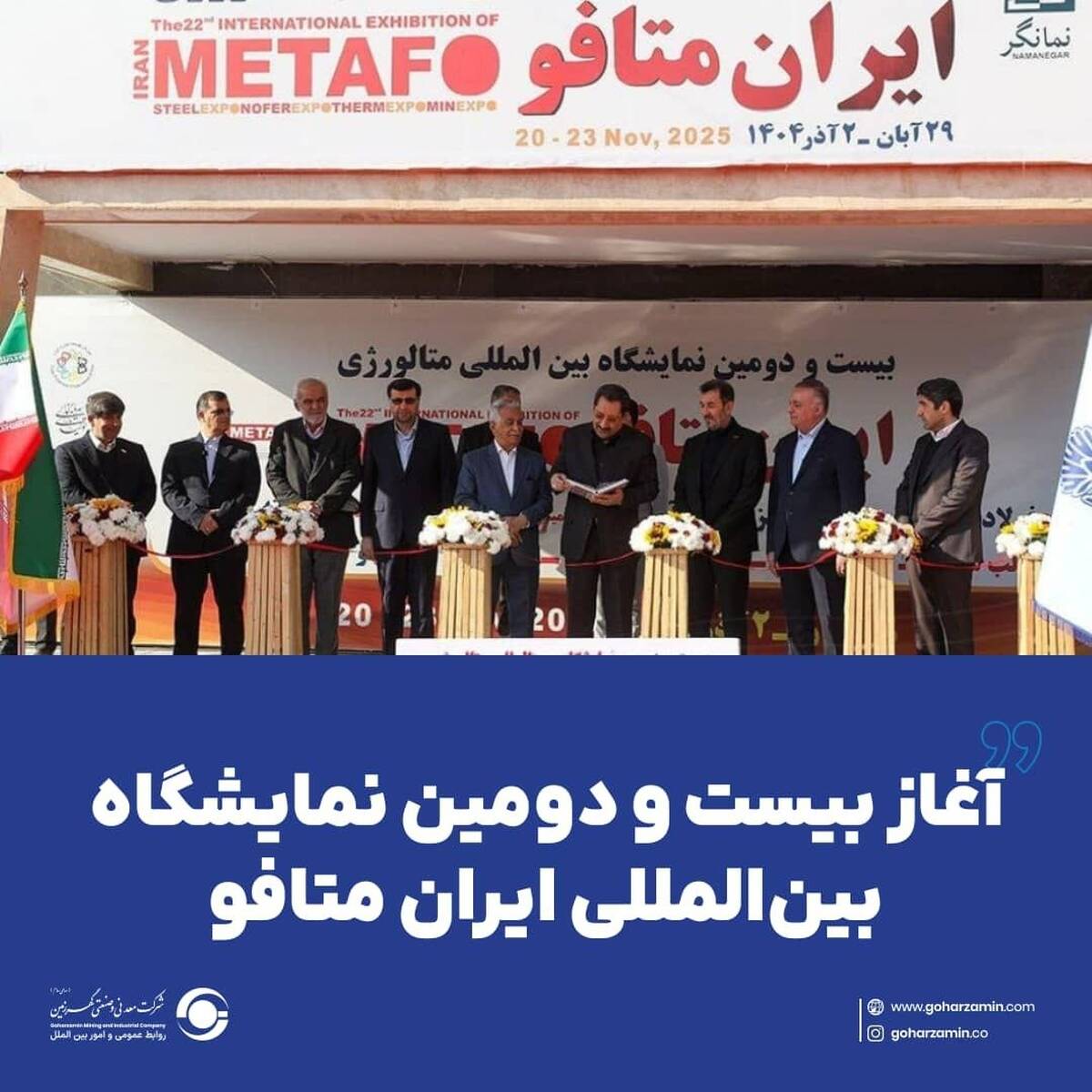 آغاز بیست و دومین نمایشگاه بین‌المللی ایران متافو