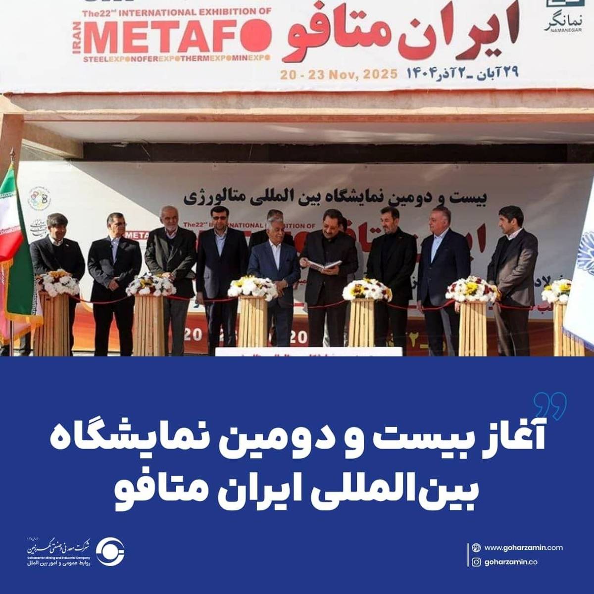 آغاز بیست و دومین نمایشگاه بین‌المللی ایران متافو