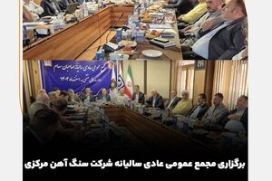 برگزاری مجمع عمومی عادی سالیانه شرکت سنگ آهن مرکزی ایران منتهی به سال مالی اسفندماه سال ۱۴۰۴