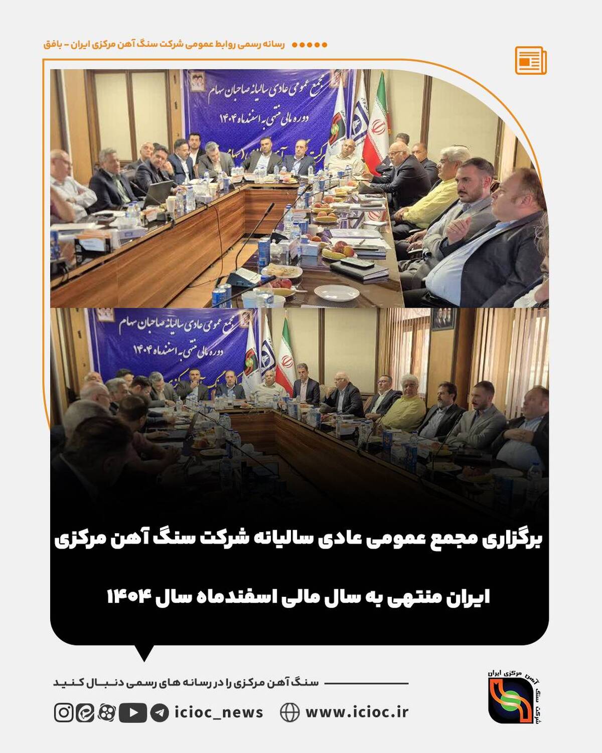 برگزاری مجمع عمومی عادی سالیانه شرکت سنگ آهن مرکزی ایران منتهی به سال مالی اسفندماه سال ۱۴۰۴