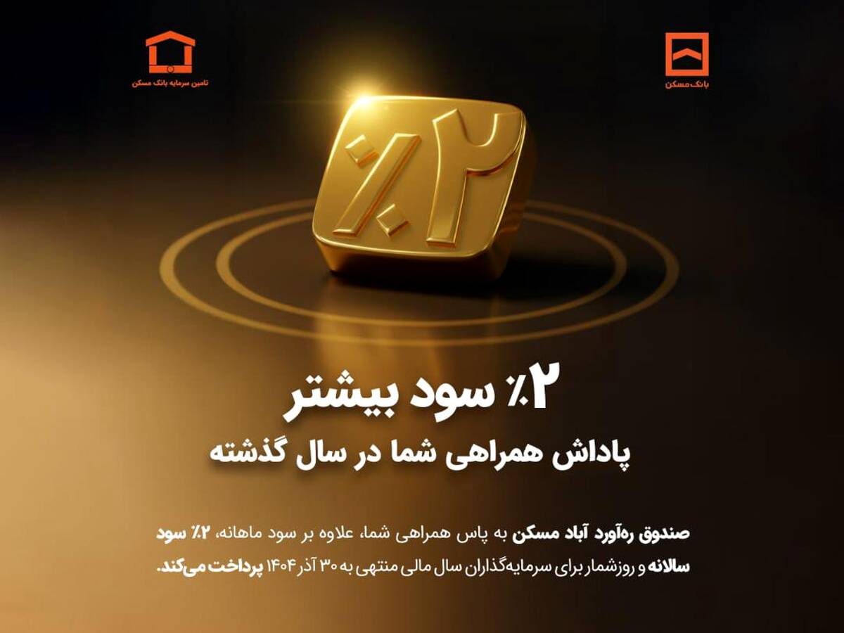واریز سود مازاد به حساب سرمایه‌گذاران «صندوق ره‌آورد آباد مسکن»