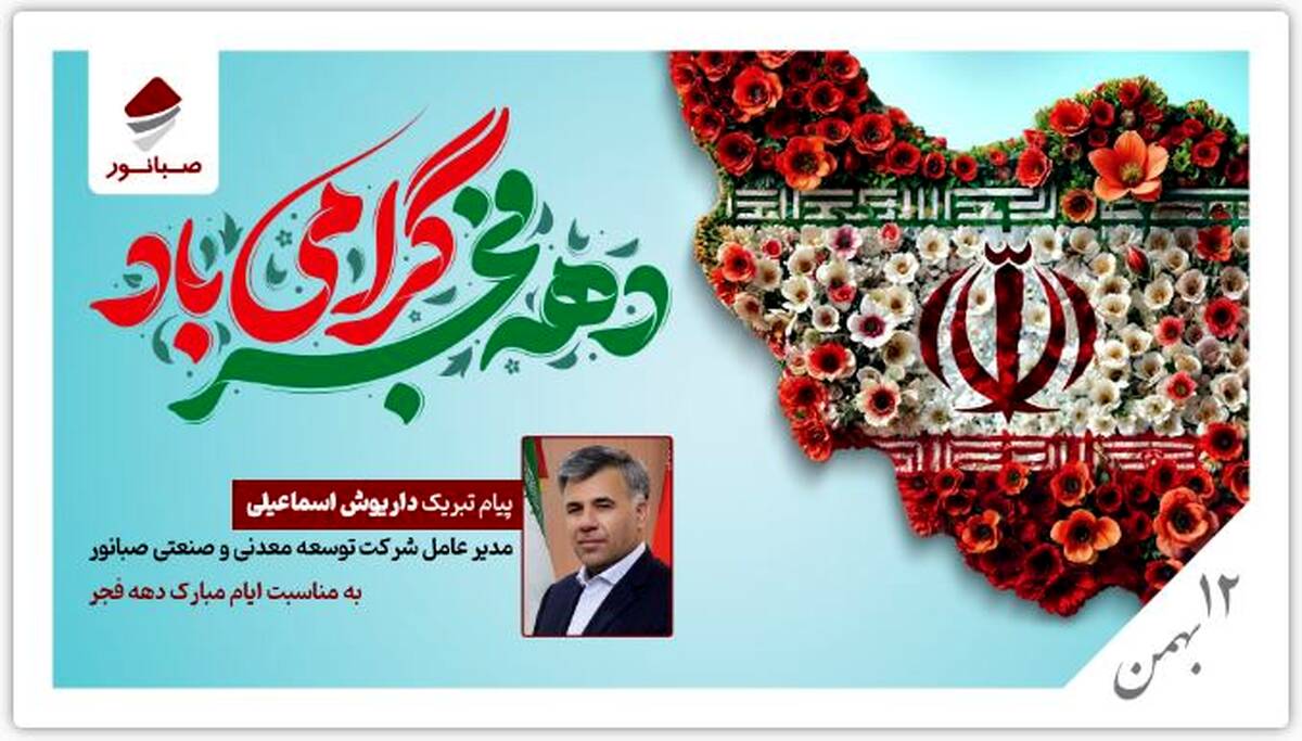 پیام تبریک داریوش اسماعیلی به مناسبت ایام الله دهه فجر