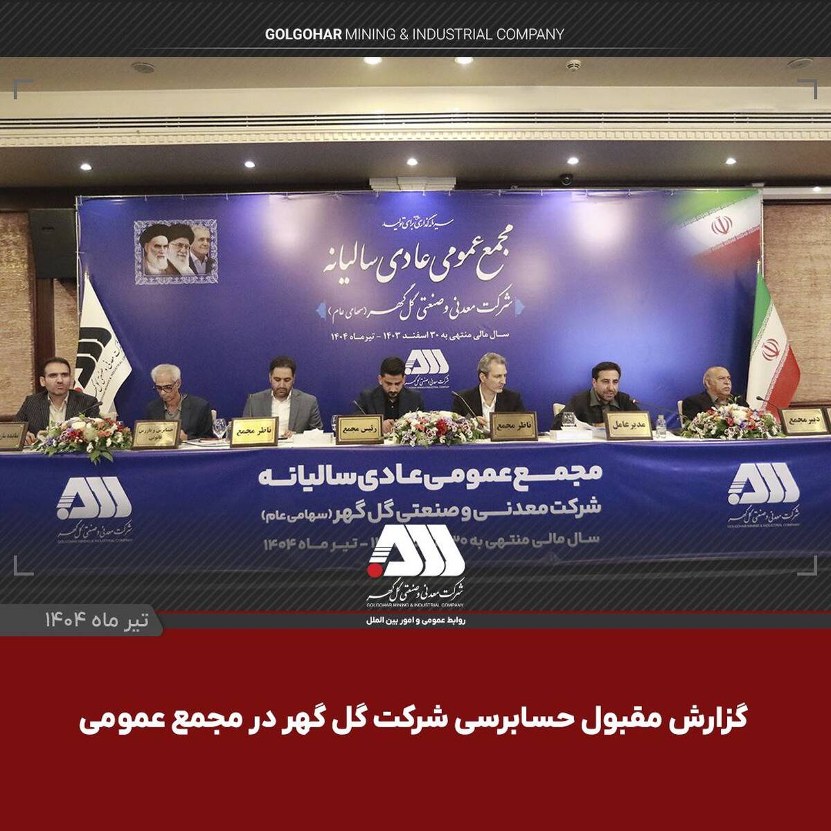  گزارش مقبول حسابرسی شرکت گل‌گهر در مجمع عمومی