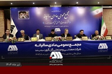 رکوردهای تولید کارخانجات شرکت معدنی و 
صنعتی گل گهر در مردادماه ۱۴۰۴