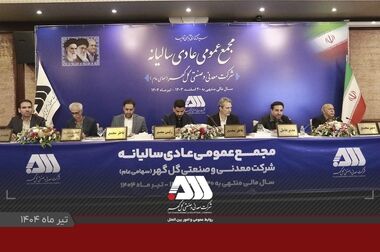 رکوردهای تولید کارخانجات شرکت معدنی و 
صنعتی گل گهر در مردادماه ۱۴۰۴