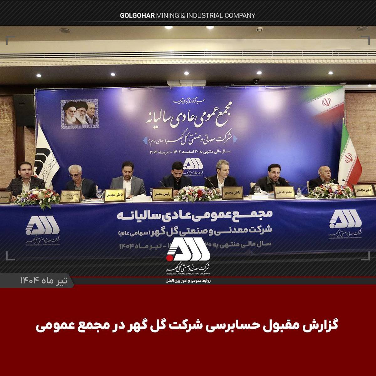  گزارش مقبول حسابرسی شرکت گل‌گهر در مجمع عمومی