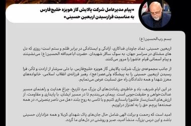 پیام مدیرعامل شرکت پالایش گاز هویزه خلیج فارس به مناسبت فرارسیدن هفته دولت
