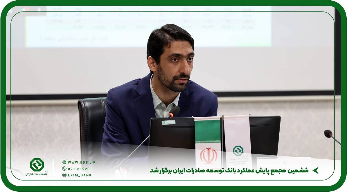 ششمین مجمع پایش عملکرد بانک توسعه صادرات ایران برگزار شد