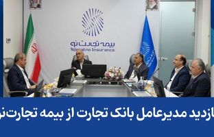 بازدید مدیرعامل بانک تجارت از بیمه تجارت‌نو