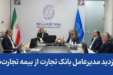 جهش چشمگیر بیمه تجارت‌نو در ۸ ماه سال ۱۴۰۳