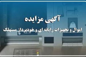 آگهی مزایده شماره ۱۴۰۴/۰۱/پ بانک ایران زمین