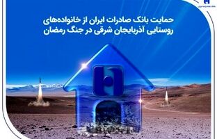 حمایت بانک صادرات ایران از خانواده‌های روستایی آذربایجان‌شرقی در جنگ رمضان