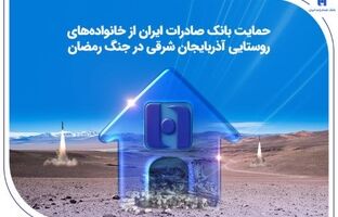 حمایت بانک صادرات ایران از خانواده‌های روستایی آذربایجان‌شرقی در جنگ رمضان
