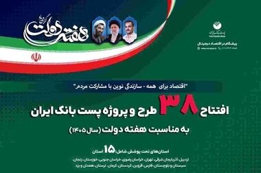 رشد ۴۳ درصدی تعداد حوالجات ارزی پست‌بانک ایران در مردادماه ۱۴۰۵