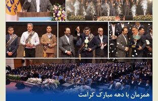 برگزاری همایش تجلیل از سرپرستی‌ها و نمایندگان برتر کشوری بیمه کوثر