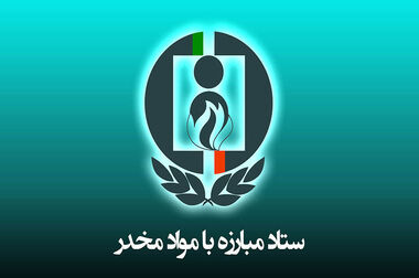 مدیرکل درمان ستاد مبارزه با موادمخدر منصوب شد