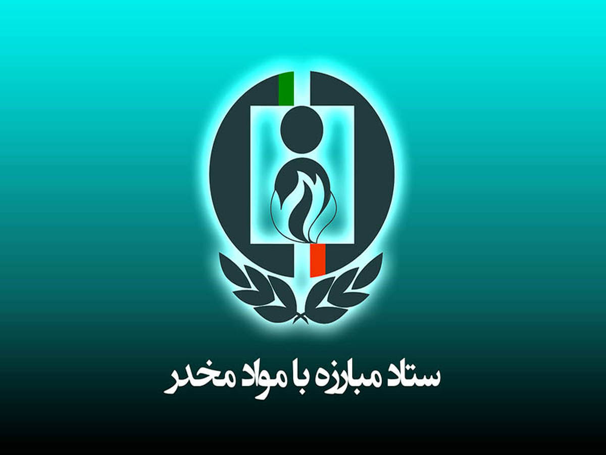 دو انتصاب جدید در ستاد مبارزه با موادمخدر