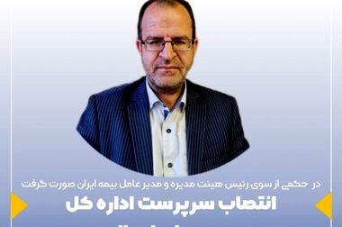 پیام رئیس هیئت مدیره و مدیرعامل بیمه ایران به مناسبت حلول ماه مبارک رمضان
