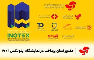 حضور شرکت آسان پرداخت در نمایشگاه اینوتکس ۲۰۲۶