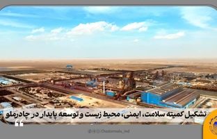 تشکیل کمیته سلامت، ایمنی، محیط زیست و توسعه پایدار در چادرملو