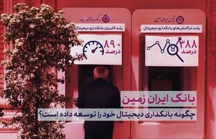 رشد چشمگیر کانال‌ های بانکداری مدرن بانک ایران زمین در شش‌ ماهه نخست سال ۱۴۰۴