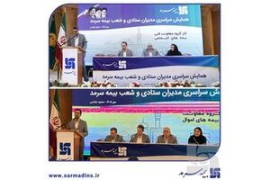 دستاوردهای روز نخست همایش سراسری مدیران ستاد و شعب بیمه سرمد؛ گام نخست همایش با راهبردهای کلان و کارگروه‌های تخصصی بیمه های اموال و اشخاص