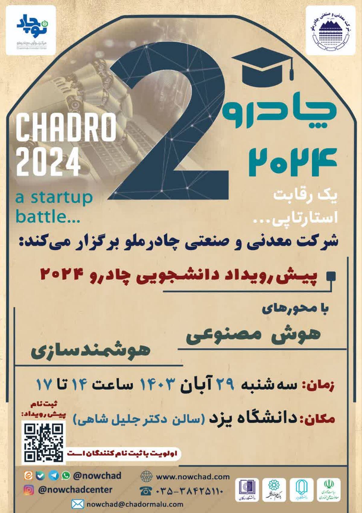  پیش‌رویداد دانشجویی دومین رویداد چادرو برگزار می شود 