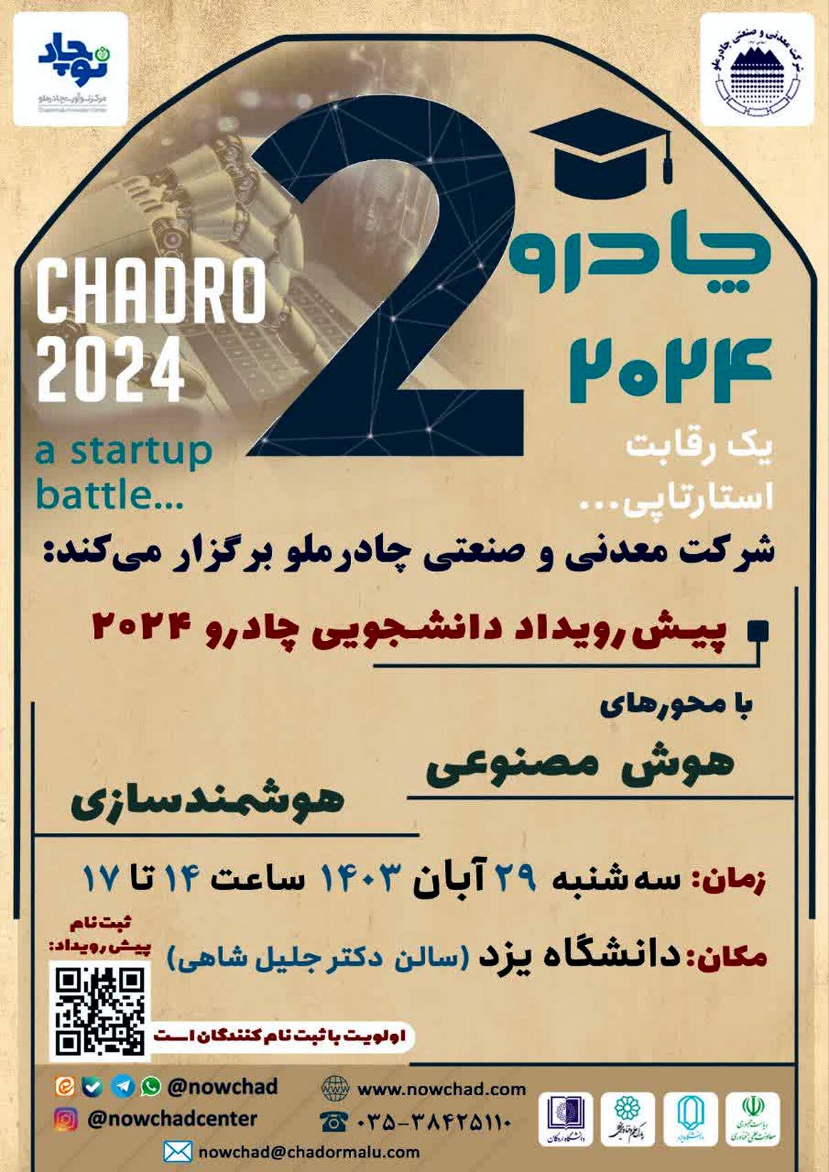  پیش‌رویداد دانشجویی دومین رویداد چادرو برگزار می شود 