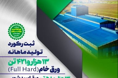 افزایش تولید ورق‌خودرو چهارمحال و بختیاری برای تأمین نیاز صنایع داخلی/ ورق‌خودرو در مسیر تأمین پایدار سازه‌های نیروگاه‌های خورشیدی


