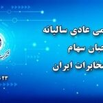 مجمع عمومی عادی سالیانه شرکت مخابرات ایران فردا برگزار می‌شود 