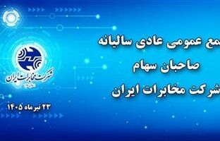 مجمع عمومی عادی سالیانه شرکت مخابرات ایران فردا برگزار می‌شود 