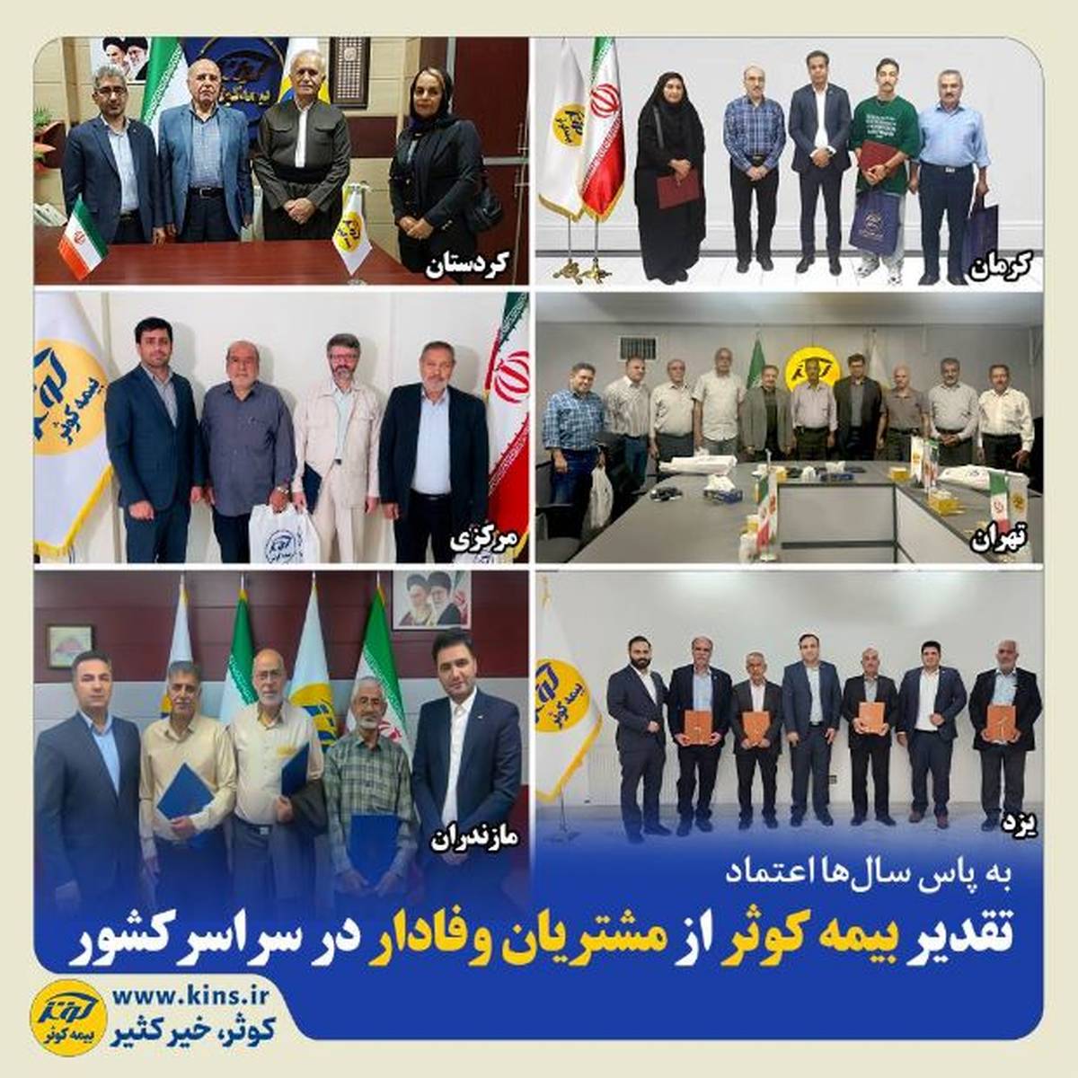 تقدیر بیمه کوثر از مشتریان وفادار در سراسر کشور