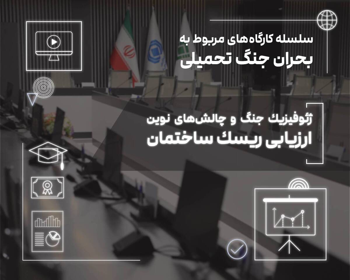  ژئوفیزیک جنگ و چالش‌های نوین ارزیابی ریسک ساختمان در کارگاه تخصصی پژوهشکده بیمه