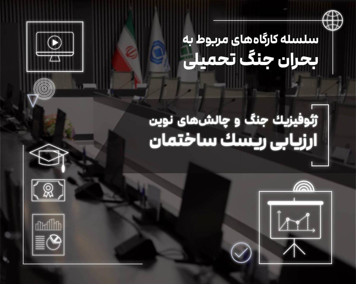  ژئوفیزیک جنگ و چالش‌های نوین ارزیابی ریسک ساختمان در کارگاه تخصصی پژوهشکده بیمه