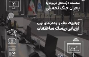  ژئوفیزیک جنگ و چالش‌های نوین ارزیابی ریسک ساختمان در کارگاه تخصصی پژوهشکده بیمه