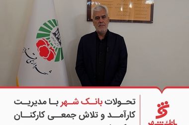 کسب جایگاهی قابل توجه از سوی بانک شهر در صنعت بانکداری کشور