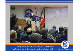 تاکید بر سودآوری شعب و توسعه فروش برخط در بیمه آسیا