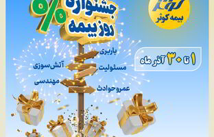 جشنواره بزرگ بیمه کوثر